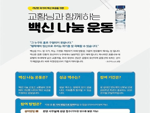 Church in Korea supports pope’s vaccine sharing initiative