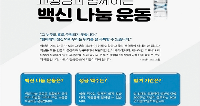 Church in Korea supports pope’s vaccine sharing initiative