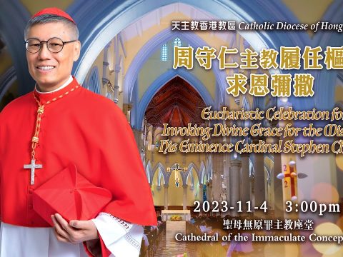 Mass invoking Divine Grace for the mission of Stephen Cardinal Chow, SJ