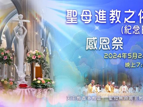 Prayers for the Church in China on May 24, live Mass at 7.00pm HK time [+8 GMT]
