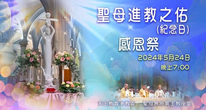 Prayers for the Church in China on May 24, live Mass at 7.00pm HK time [+8 GMT]