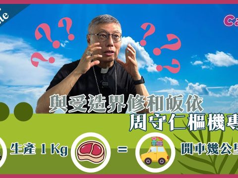 With Cardinal Stephen: Reconcile with Creation 與受造界修和皈依 周守仁樞機專訪