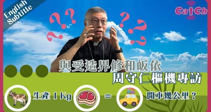 With Cardinal Stephen: Reconcile with Creation 與受造界修和皈依 周守仁樞機專訪