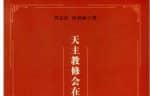 New studies on missionary institutes in China in first half of 20th century
