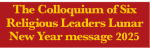 The Colloquium of Six Religious Leaders Lunar New Year message 2025