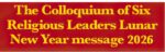 The Colloquium of Six Religious Leaders Lunar New Year message 2026